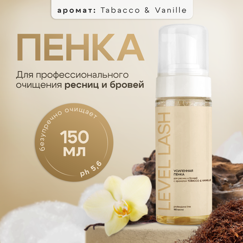 Очищающая пенка для ресниц 150мл Level Tobacco & Vanille. Усиленная