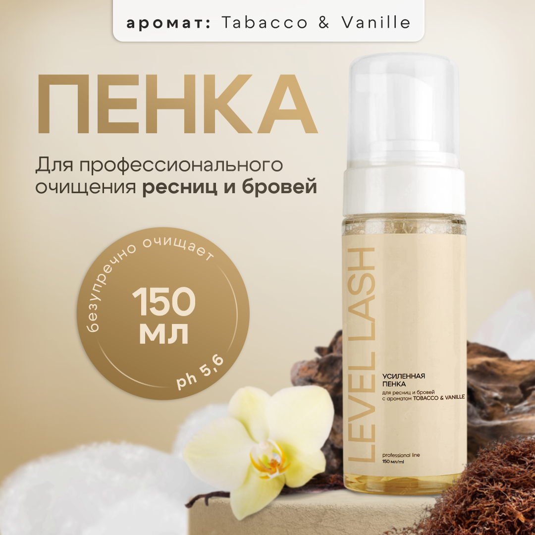 Очищающая пенка для ресниц 150мл Level Tobacco  Vanille Усиленная