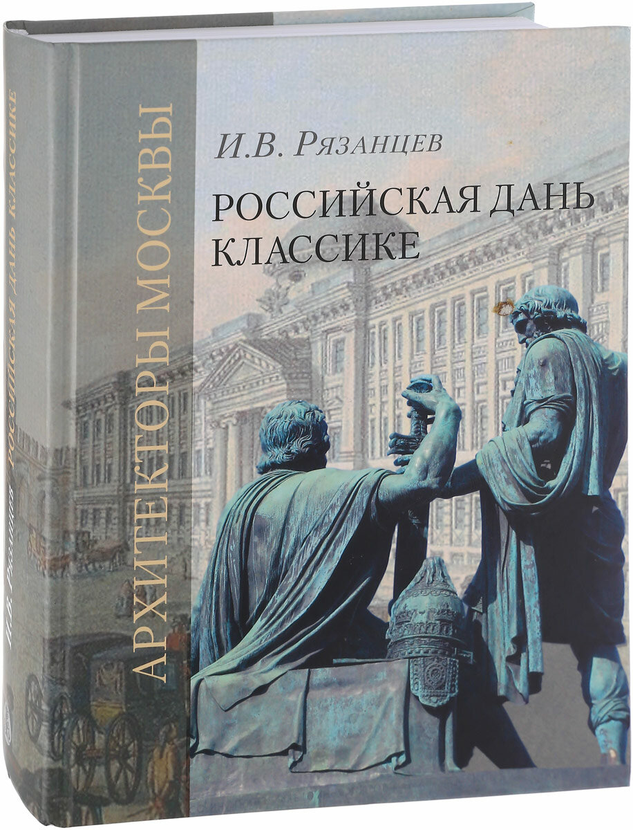 Российская дань классике. Роль московской школы в развитии зодчества вт. пол. XVIII - нач. XIX вв. - фото №3