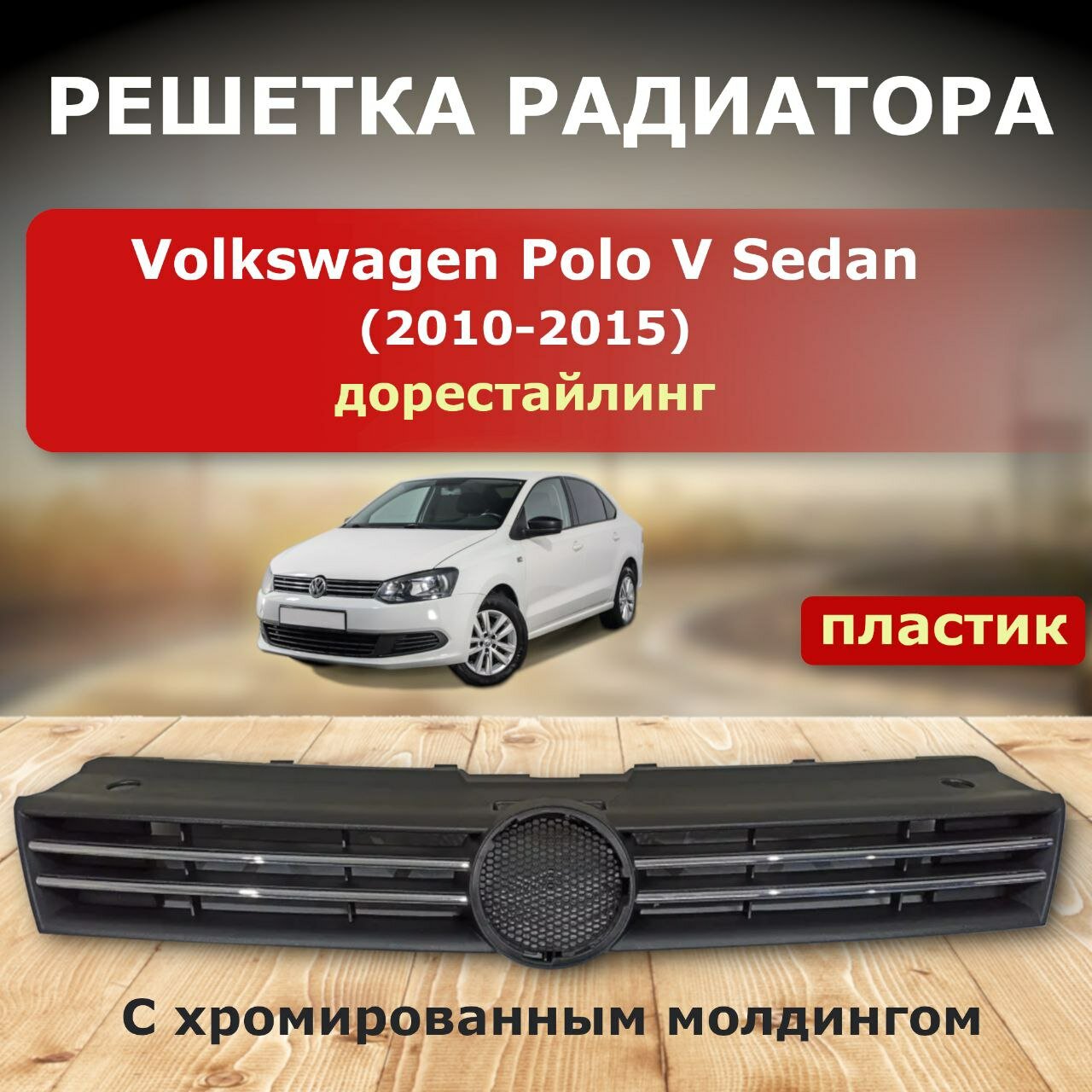 Решетка радиатора Volkswagen Polo 2010-2015