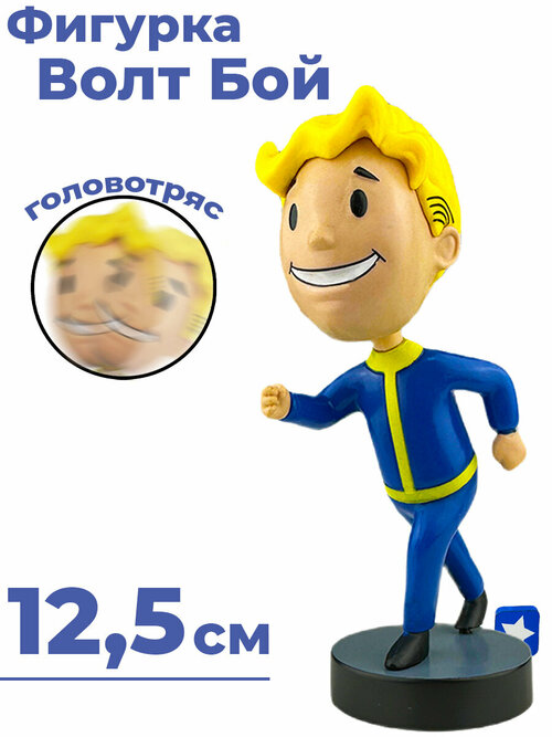 Фигурка Фоллаут бегущий Волт Бой Fallout головотряс на подставке 12,5 см