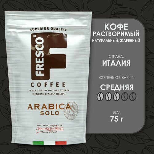 Кофе Arabica Solo, 75 г