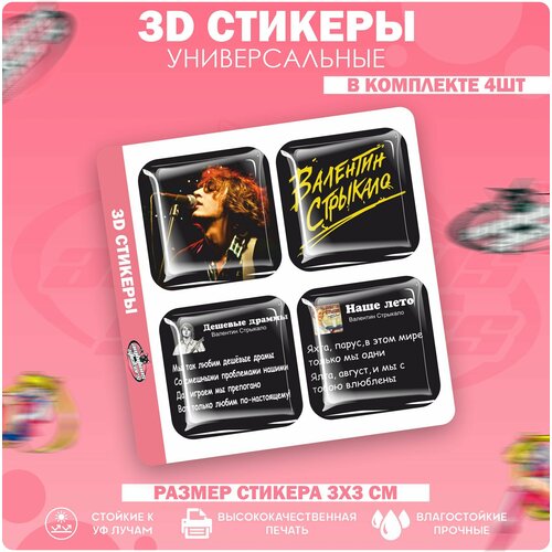 3D стикеры наклейки на телефон Валентин Стрыкало