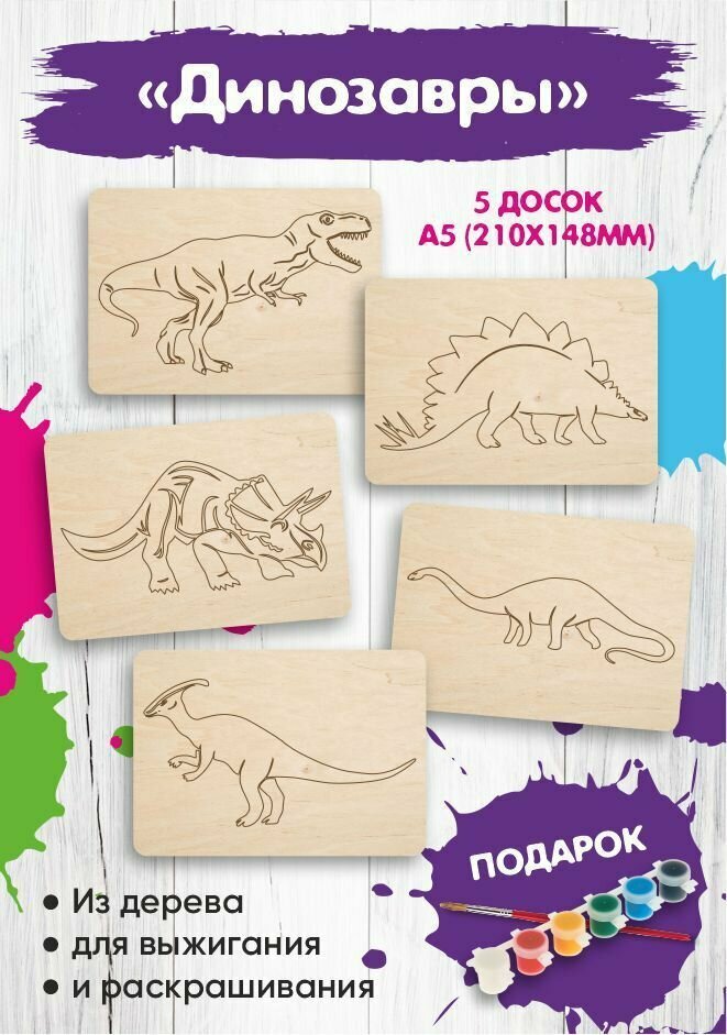 Набор для выжигания, доски и раскраска "Динозавры" подарок ребенку на день рождение, мальчику и девочке, Kids Wooow