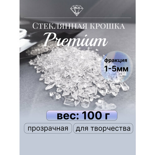 Стеклянная крошка прозрачная 100 грамм творчество дизайн 1-5 мм