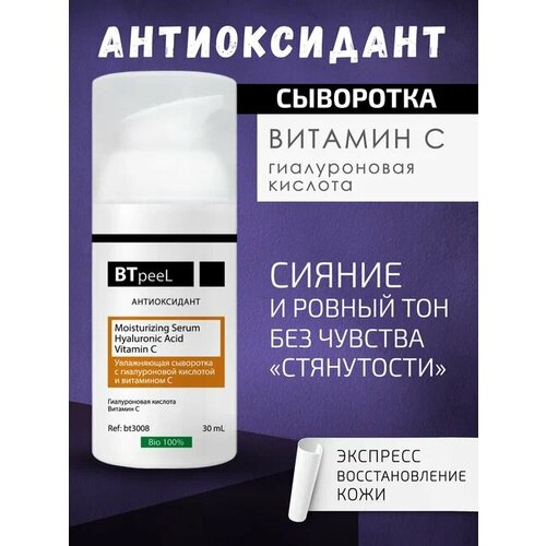 Увлажняющая сыворотка с витамином С и гиалуроновой кислотой BTpeel, 30 мл