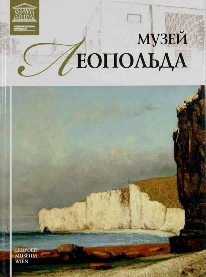 Музей Леопольда Вена Великие музеи мира Том 49 Книга