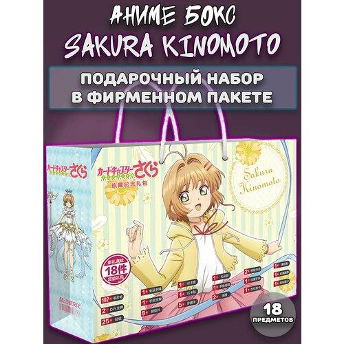 Аниме бокс / Подарочный набор Сакура Киномото Sakura Kinomoto 18 предметов