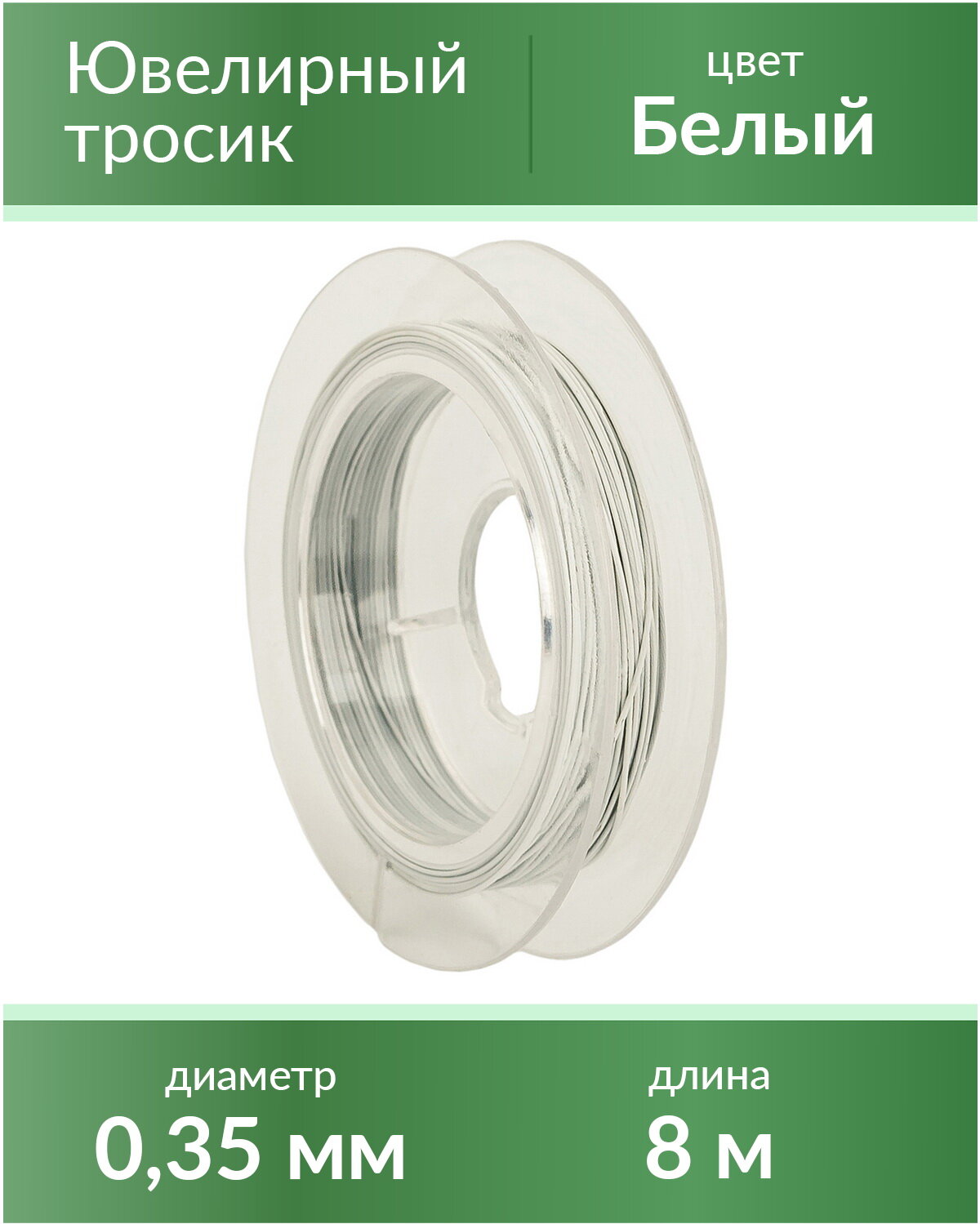 Тросик ювелирный (ланка), диаметр 0,35 мм, цвет: белый