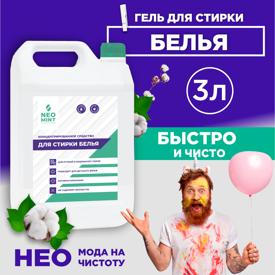 Концентрированное средство для стирки «Neo Mint» 3л, Гель для стирки белья «Neo Mint»