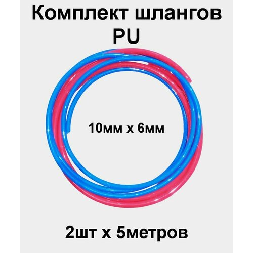 Шланг полиуретановый комплект 2 шт х 5 метров