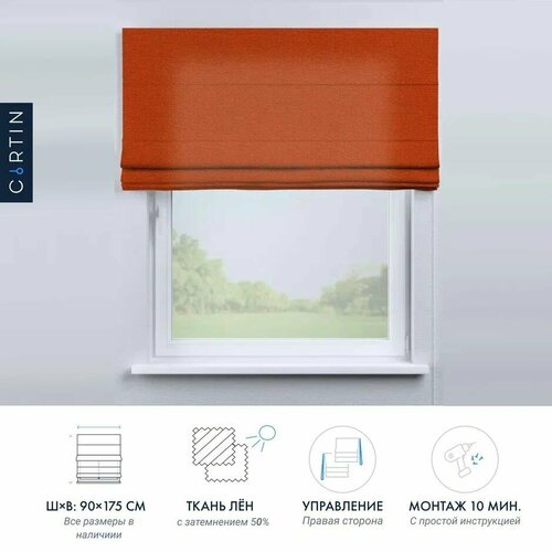 Римская штора Cortin 90х175 см лён терракотовый на веревочном карнизе