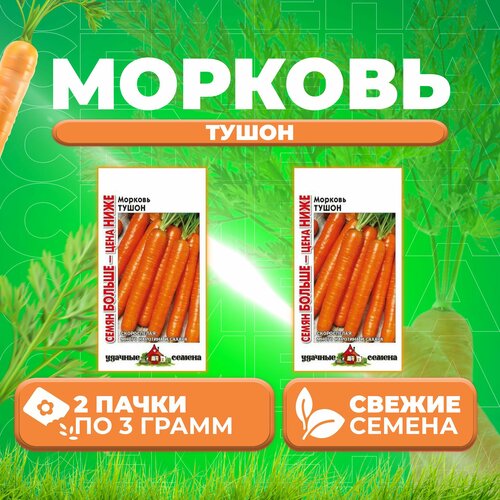 Морковь Тушон, 3,0г, Удачные семена, Семян больше (2 уп)