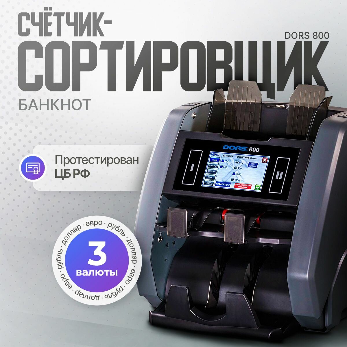 Трёхвалютный счётчик-сортировщик банкнот Dors 800 рубли / доллары / евро