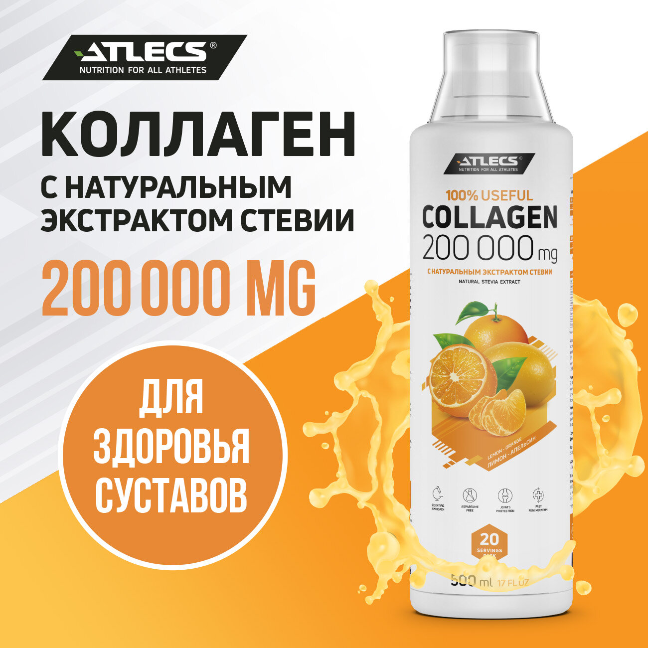 Atlecs Collagen 500 мл (апельсин лимон)