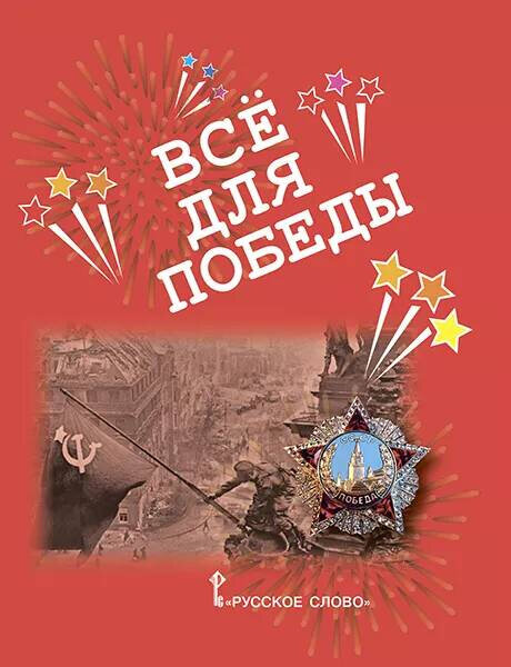 Всё для Победы. Рассказы, стихи, воспоминания, письма, документы - фото №7