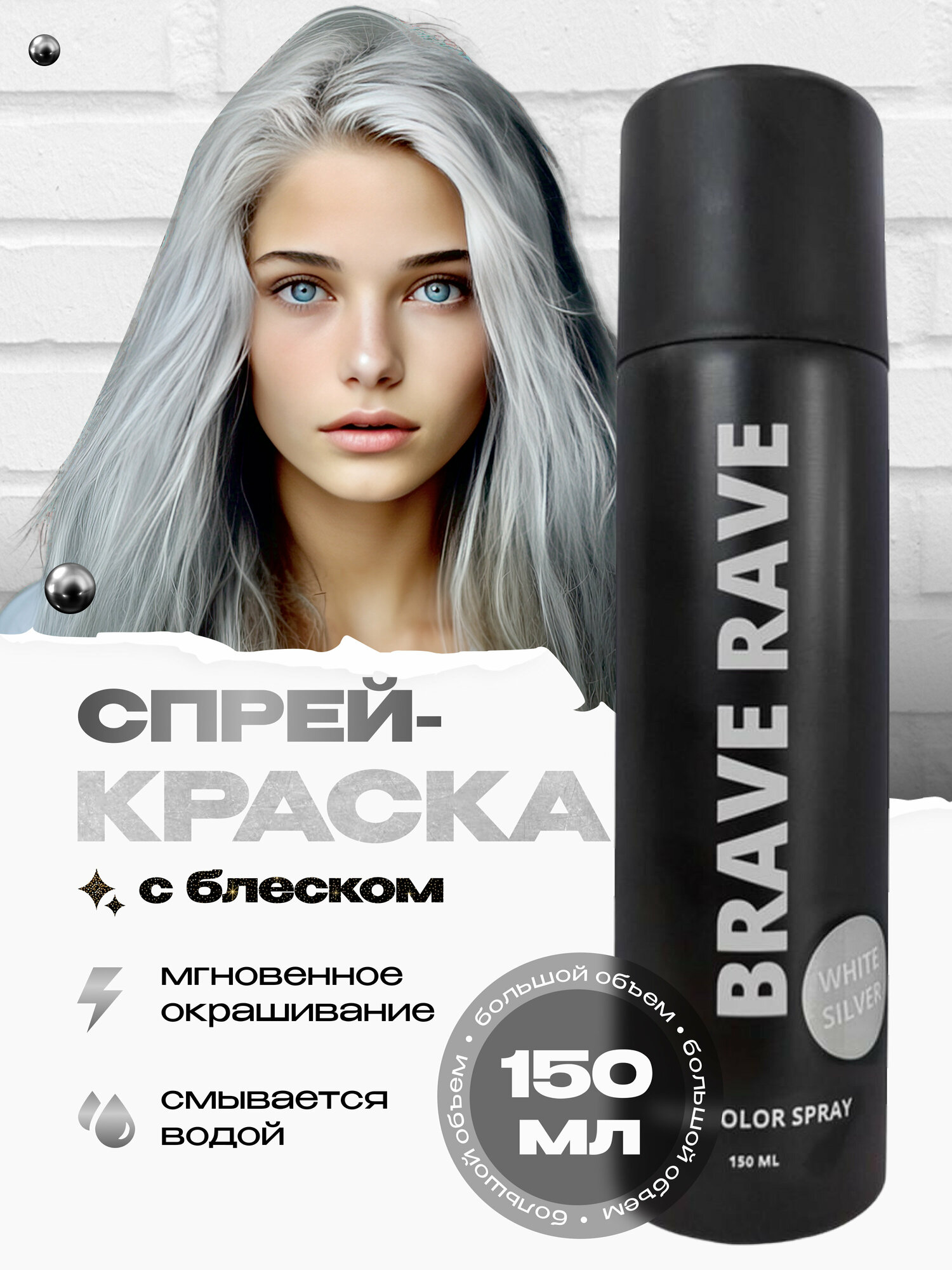 BirdyBird краска для волос смываемая белое серебро спрей Brave Rave white silver 150 мл Временная