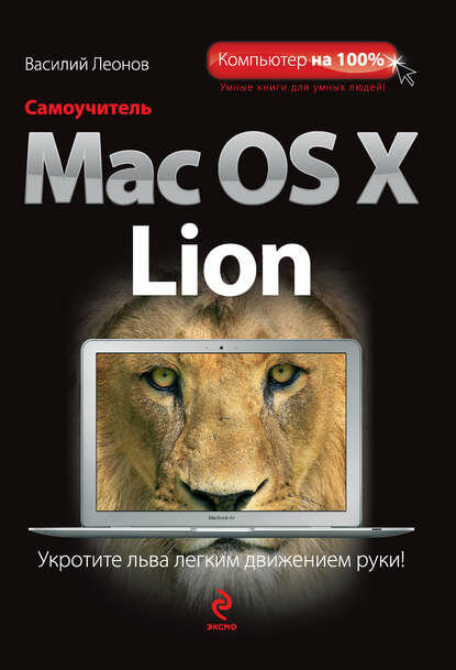 Самоучитель Mac OS X Lion [Цифровая книга]