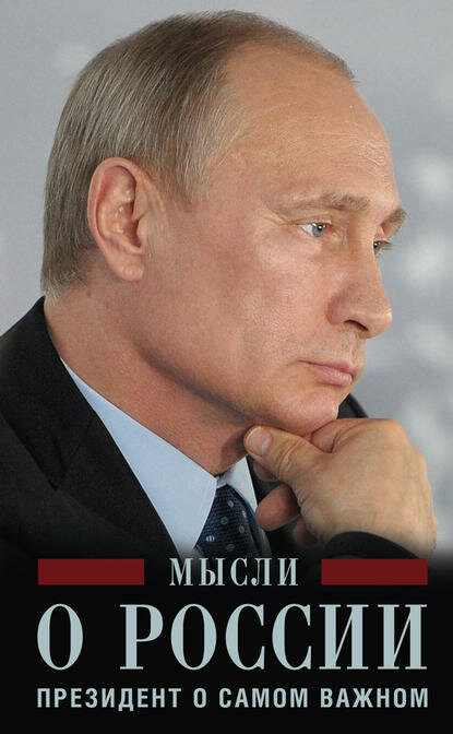Мысли о России. Президент о самом важном [Цифровая книга]