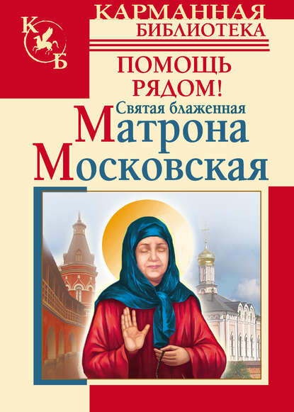 Святая блаженная Матрона Московская. Помощь рядом! [Цифровая книга]