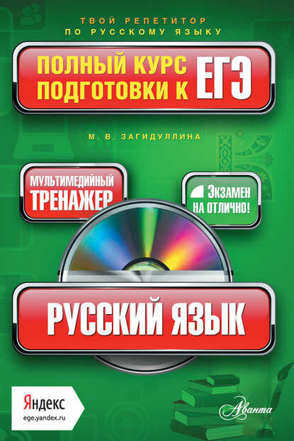Русский язык. Полный курс подготовки к ЕГЭ [Цифровая книга]