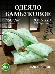 Одеяла евро 200х220 Бамбуковое, Облегченное