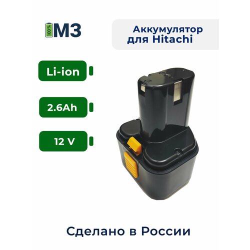 Аккумулятор для Hitachi 9.6V 2.6Ah Li-ion