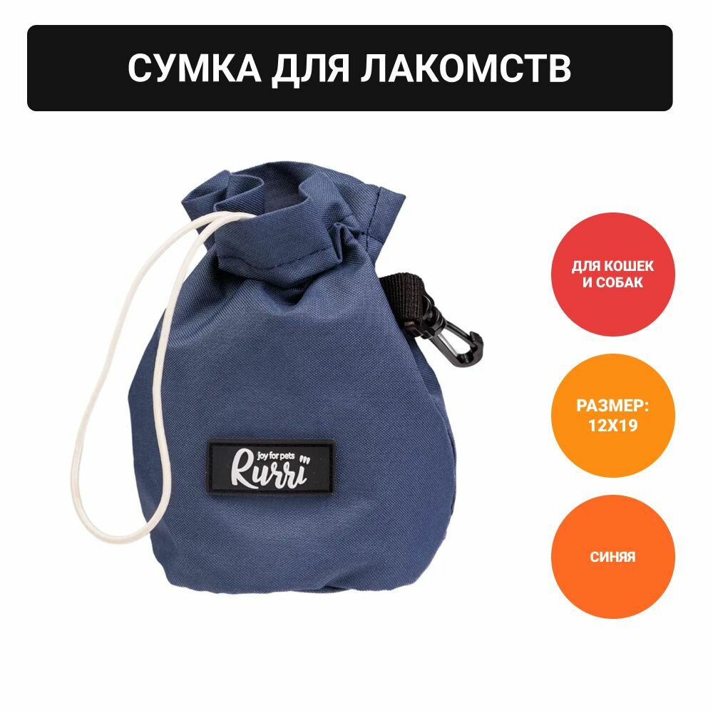 Rurri Сумка для лакомств для кошек и собак, 12х19 см