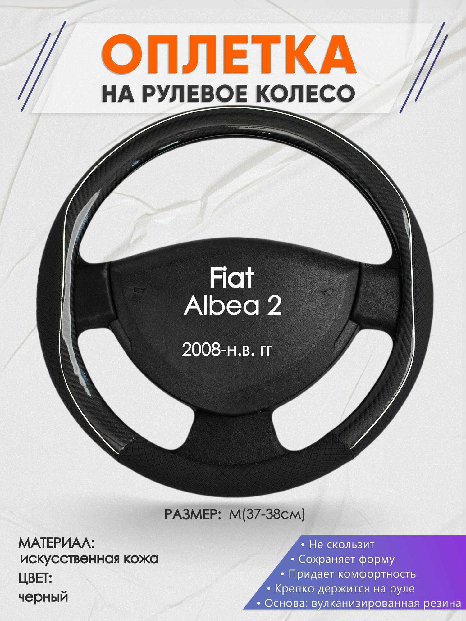 Оплетка на руль для Fiat Albea 2(Фиат Альбеа) 2008-н. в, M(37-38см), Искусственная кожа 06
