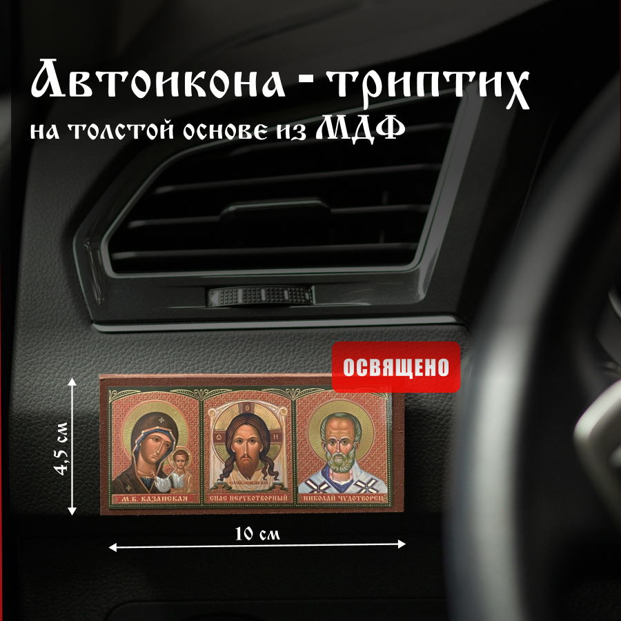 Автомобильная икона "Казанская Богородица, Спас Нерукотворный, Николай Чудотворец" 4,5х10 на МДФ в машину автоикона триптих Духовный Наставник