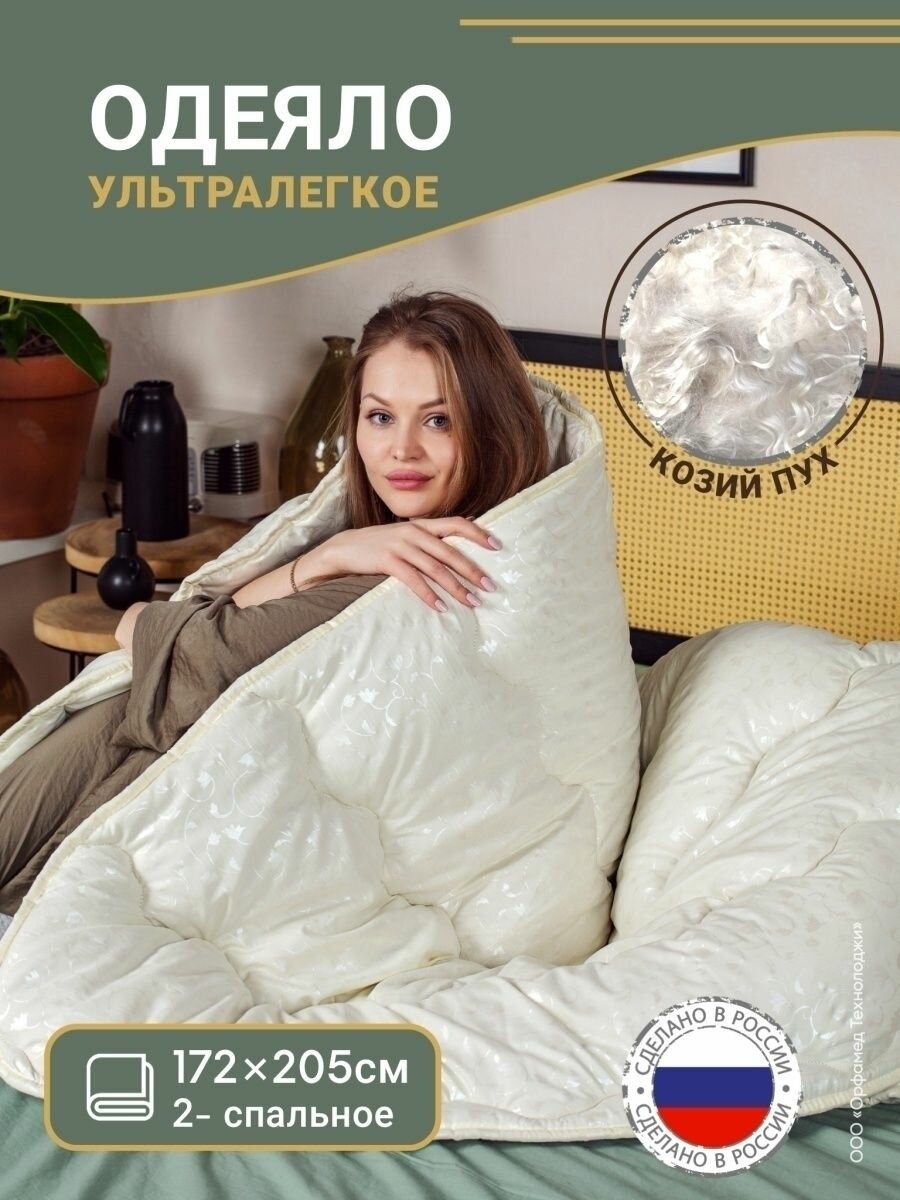 Одеяло Козий пух 2-спальное 172х205 см