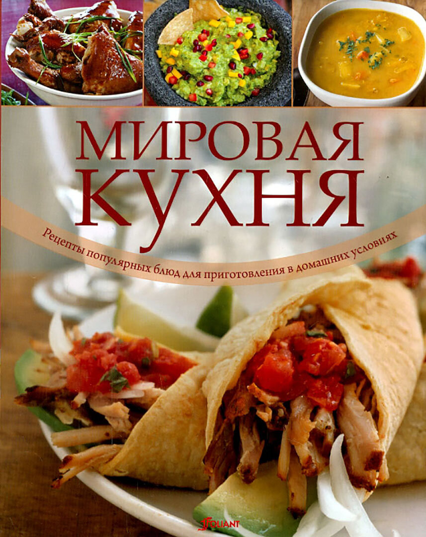 Мировая кухня. Рецепты популярных блюд для приготовления в домашних условиях - фото №2