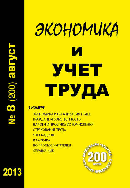 Экономика и учет труда №8 (200) 2013 [Цифровая книга]