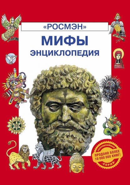 Мифы. Энциклопедия [Цифровая книга]