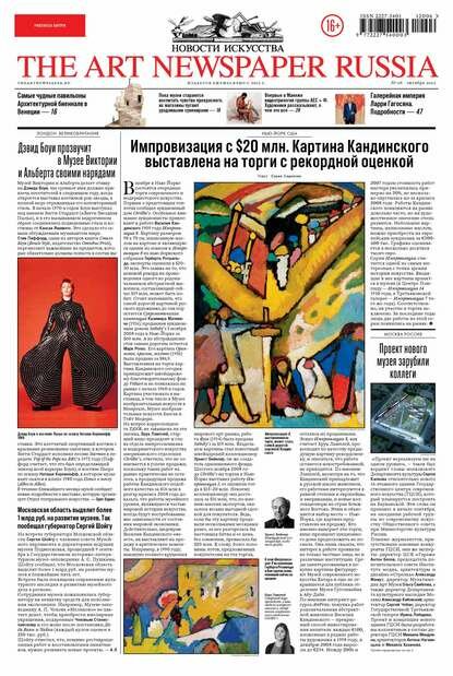 The Art Newspaper Russia №06 / октябрь 2012 [Цифровая книга]