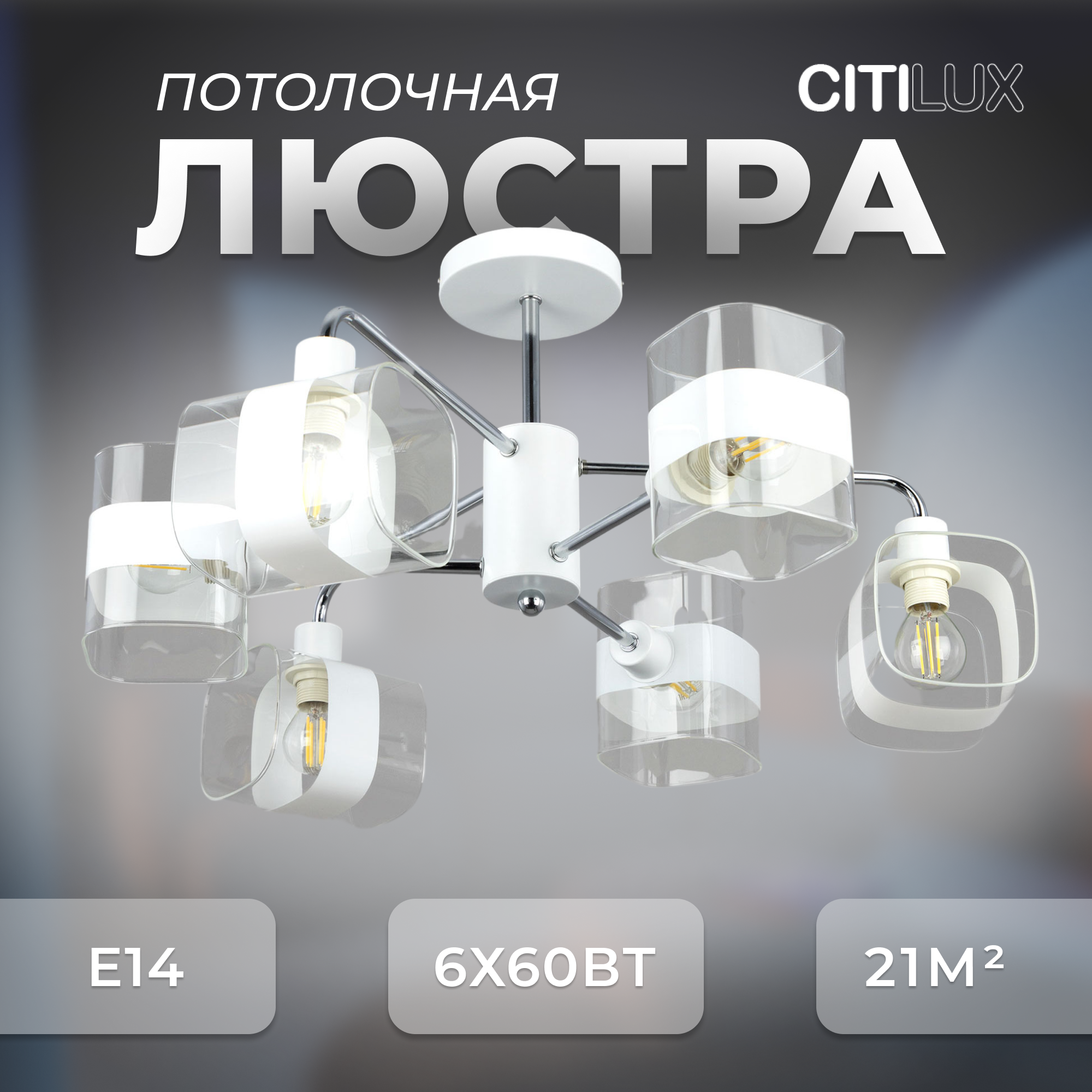 Citilux Бертон CL140160 Люстра потолочная Белая