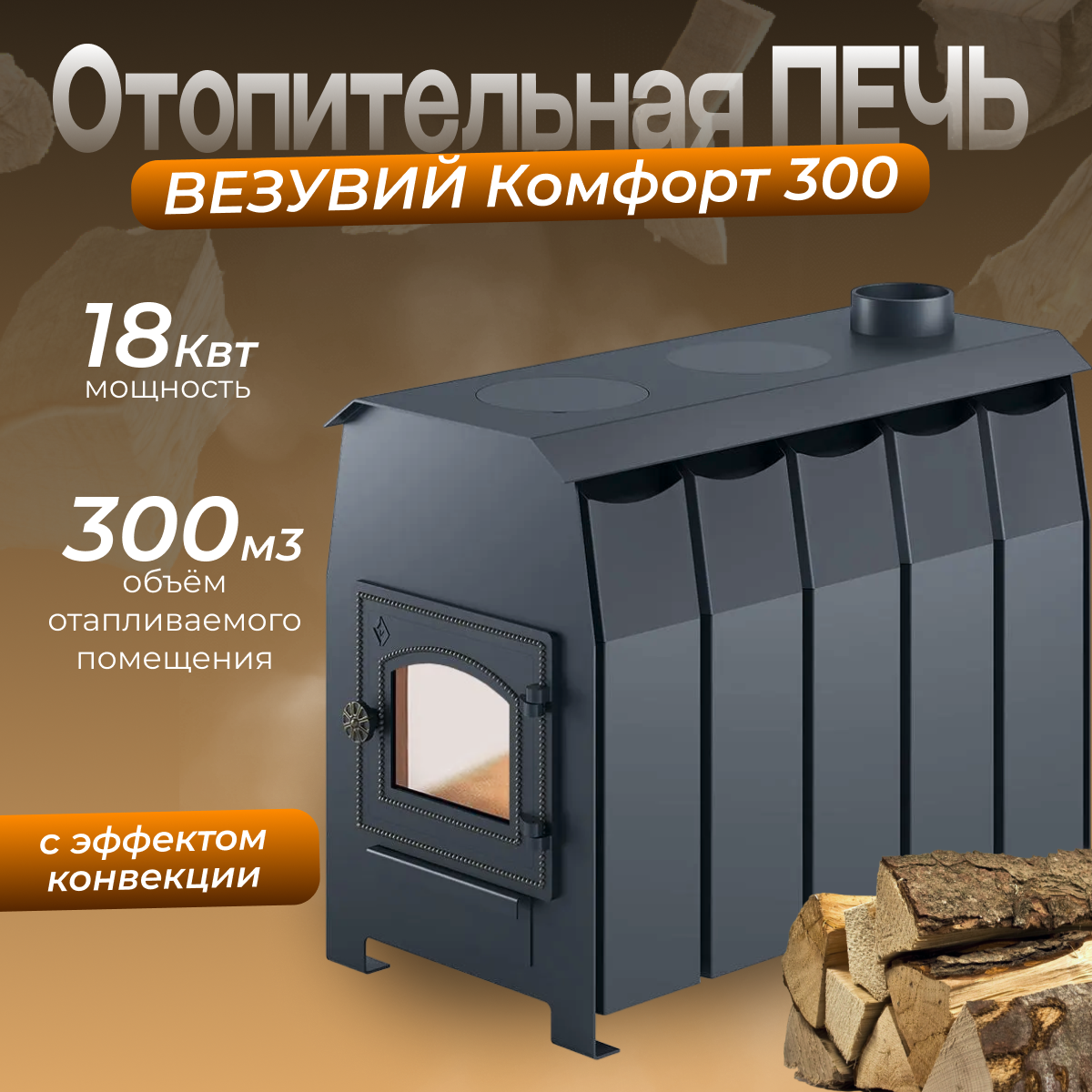 Печь отопительная Везувий Комфорт 300 (ДТ-3С)