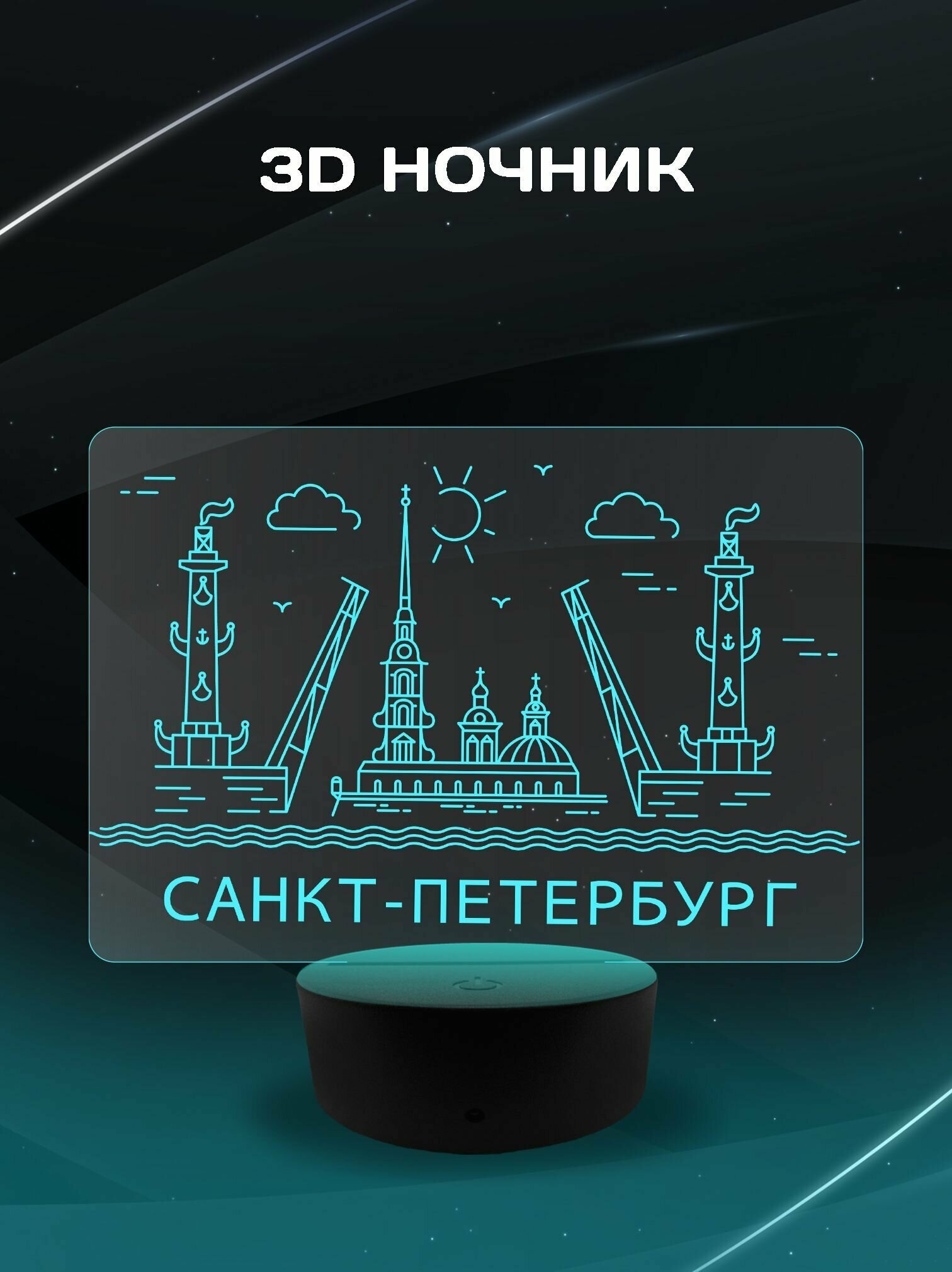 3D Ночник - Город Санкт-Петербург (Петропавловская крепость и разводные мосты) сувенирный подарок на память о городе