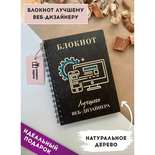 Блокнот из натурального дерева на пружине, А5, веб дизайнер, подарок веб дизайнеру, Солидные подарки