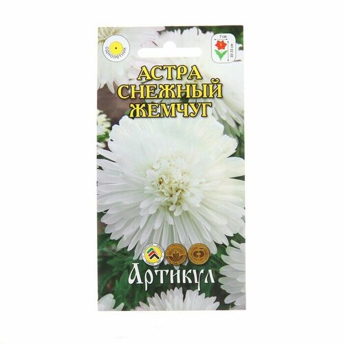 Семена Цветов Астра Снежный жемчуг, 0 ,2 г 3 шт семена цветов астра московская синяя 0 2 г 3 шт