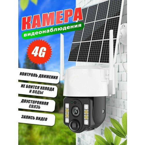 Камера видеонаблюдения для дома c солнечной панелью 2Мп от сим карты 4G Беспроводная уличная поворотная камера 768000₽