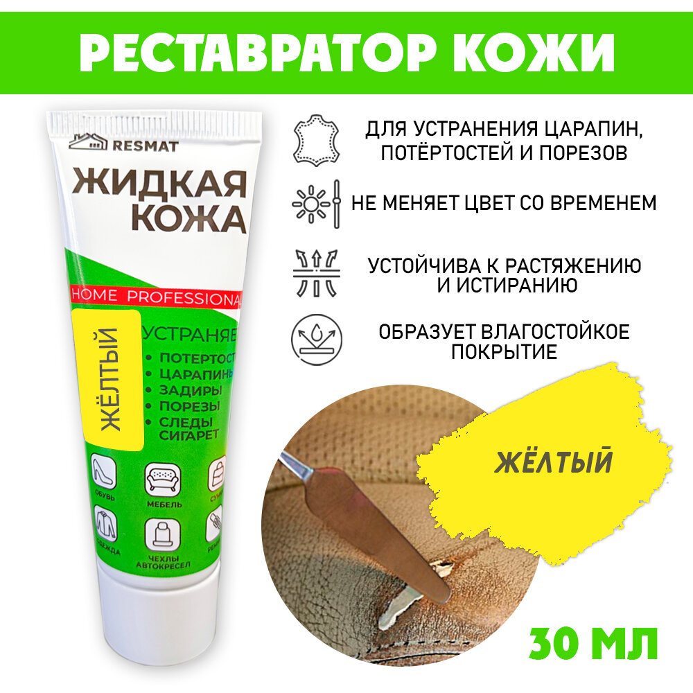 Жидкая кожа 30 мл в тубе, желтая