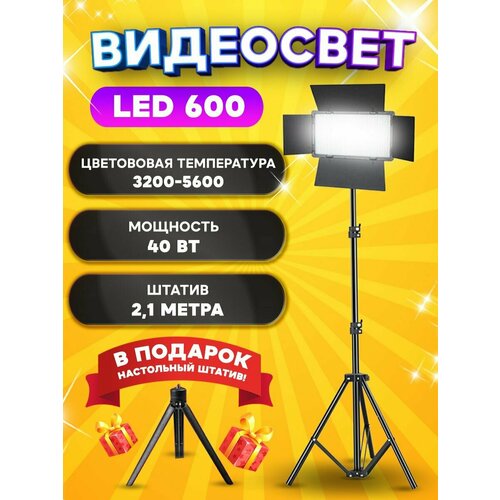 Видеосвет Pro LED 600 / Профессиональный и многофункциональный Видеосвет со штативом видеосвет ning led ring кольцевой rl 14