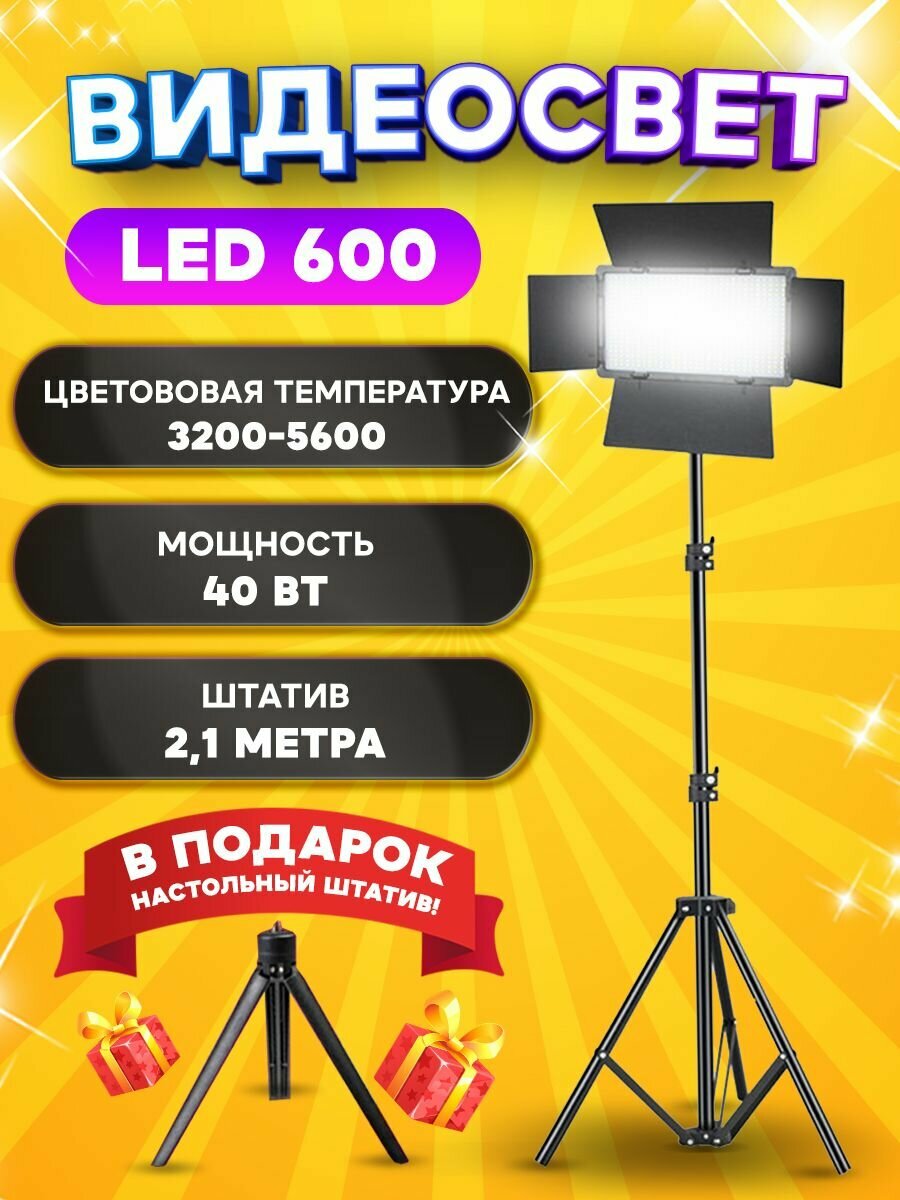 Видеосвет Pro LED 600 / Профессиональный и многофункциональный Видеосвет со штативом