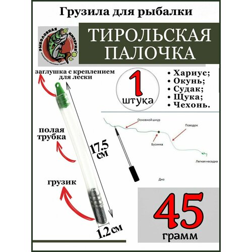 фото Грузило тирольская палочка 45 грамм для рыбалки-1 штука рыболовная империя