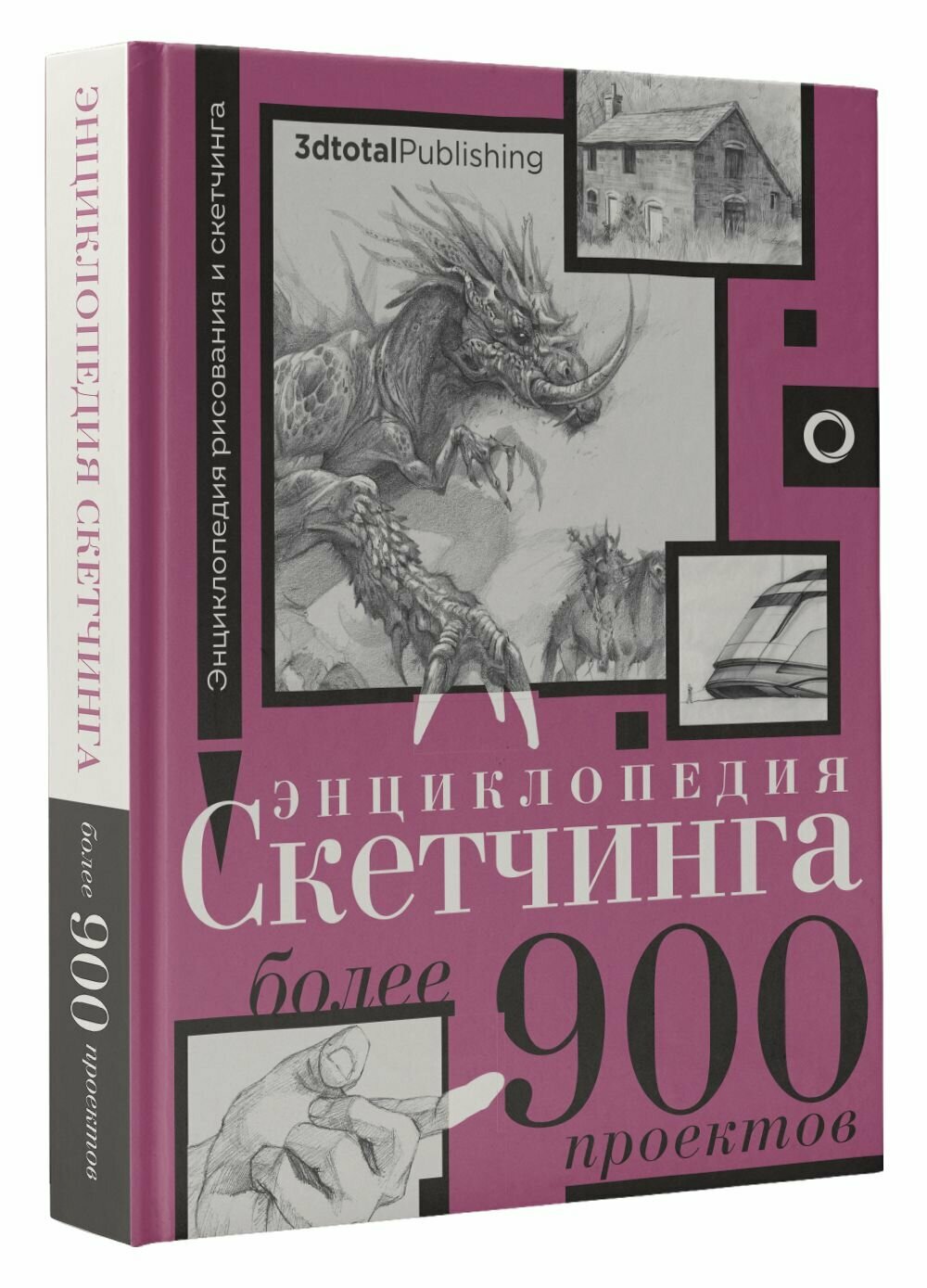 Энциклопедия скетчинга. Более 900 проектов - фото №2