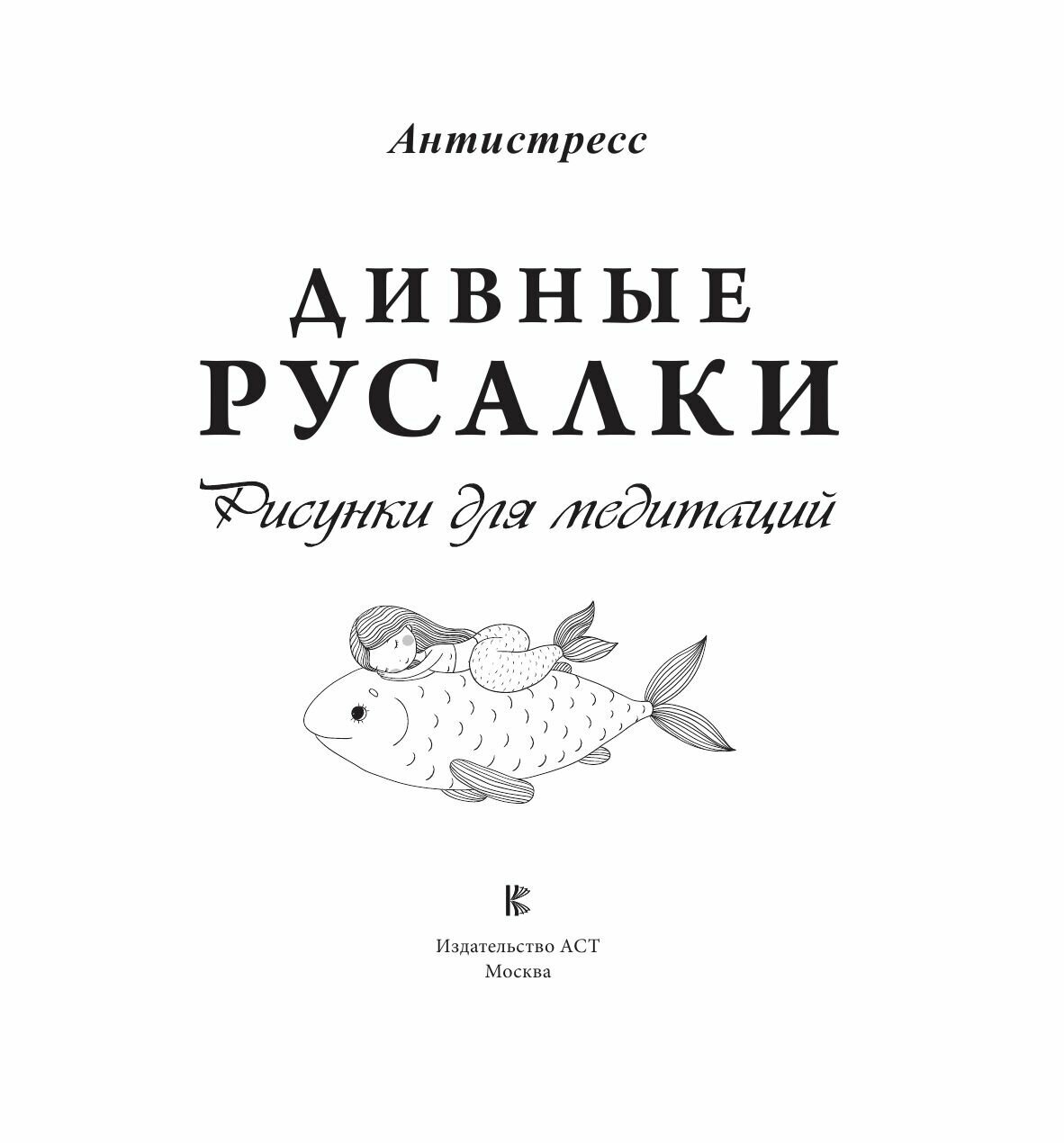 Дивные русалки. Рисунки для медитаций - фото №5