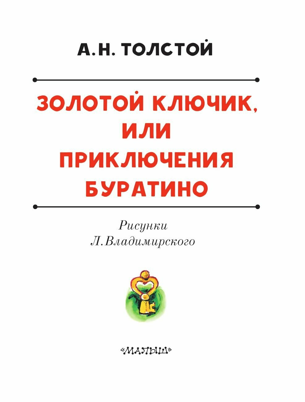 Золотой ключик, или Приключения Буратино - фото №10