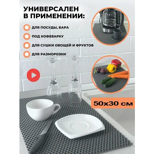 Чудо коврик эва сушилка для посуды на кухню 30 х 50 см кухонный настольный коврик ева под посуду сушка eva в шкаф тарелок кухни настольная сушильный лоток поддон подставка для сушки мокрой посуды сота соты вкладыш для столовых приборов 40000₽