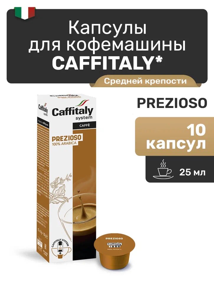 Капсулы Caffitaly для кофемашины, Prezioso, 10 капсул
